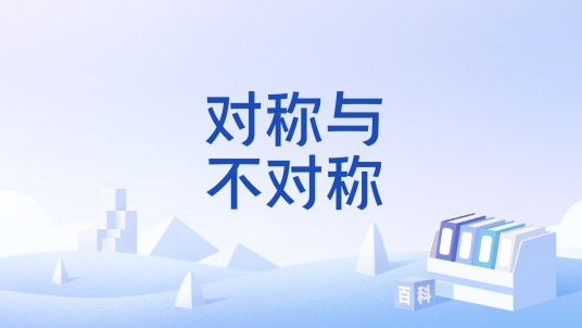 对称与不对称（概念）