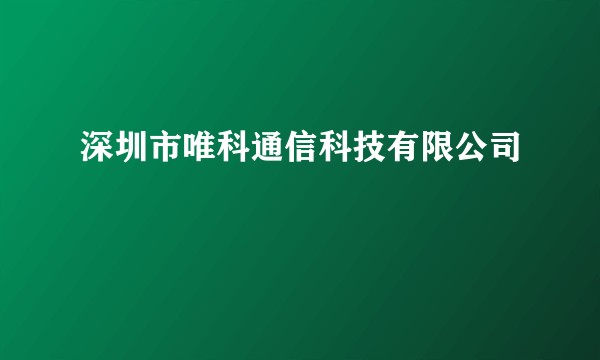 深圳市唯科通信科技有限公司
