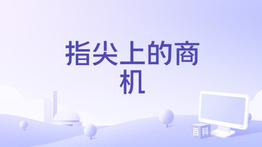 指尖上的商机