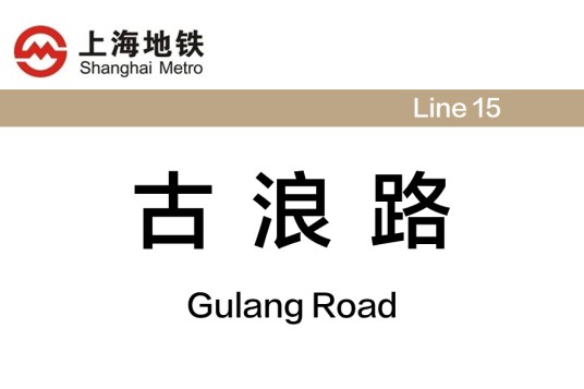 古浪路站
