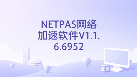 NETPAS网络加速软件V1.1.6.6952