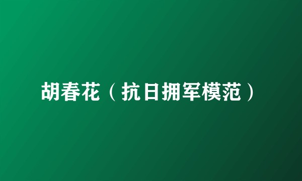 胡春花（抗日拥军模范）