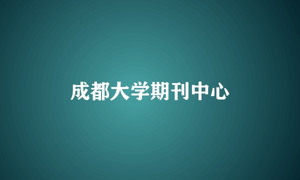 成都大学期刊中心