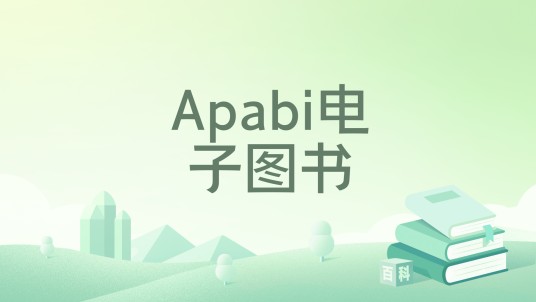 Apabi电子图书