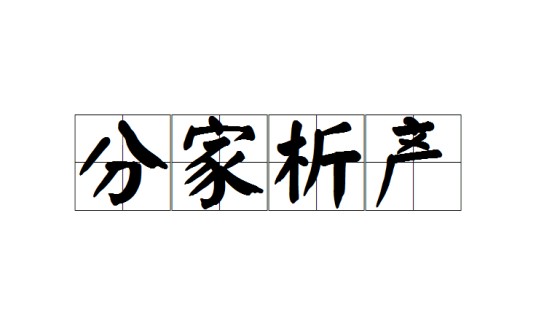 分家析产（汉语成语，指分割财产各自过活）