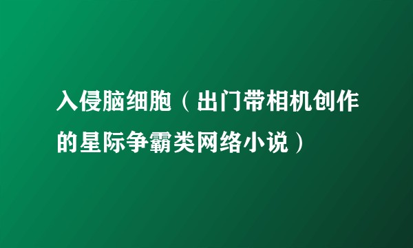 入侵脑细胞（出门带相机创作的星际争霸类网络小说）