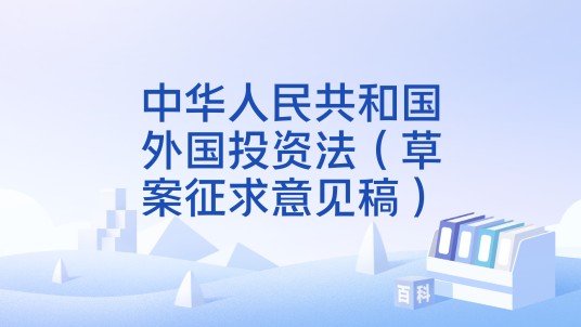 中华人民共和国外国投资法（草案征求意见稿）