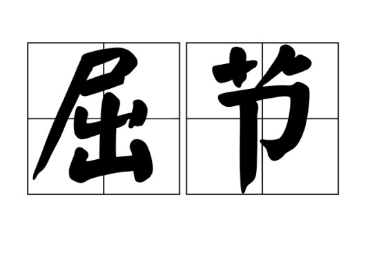屈节