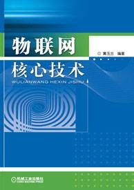 物联网核心技术