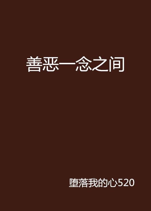 善恶一念之间