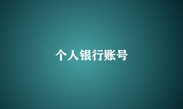 个人银行账号