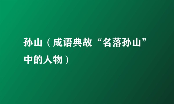 孙山（成语典故“名落孙山”中的人物）