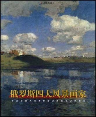 19世纪俄罗斯四大风景画家