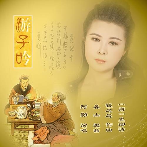 游子吟（阿影演唱的改编自孟郊诗歌的歌曲）