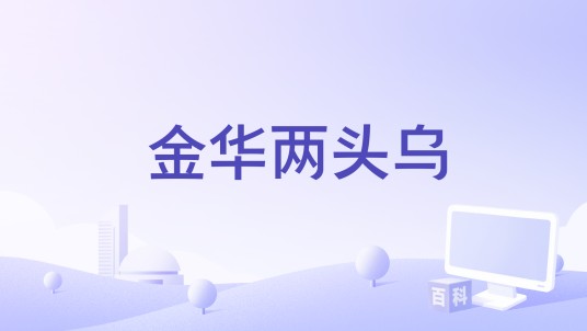 金华两头乌（西班牙语中国纪录片）
