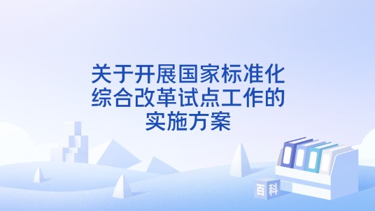 关于开展国家标准化综合改革试点工作的实施方案