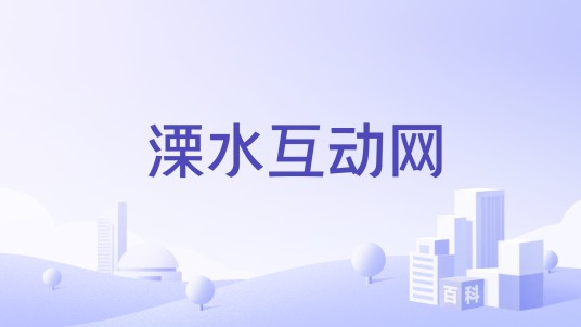 溧水互动网