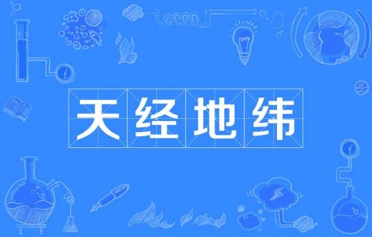 天经地纬