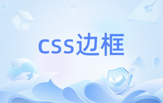 css边框