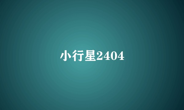 小行星2404
