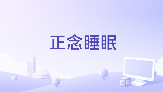 正念睡眠（睡眠软件）