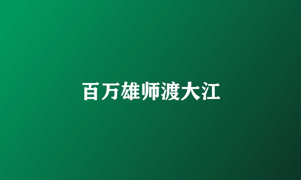 百万雄师渡大江