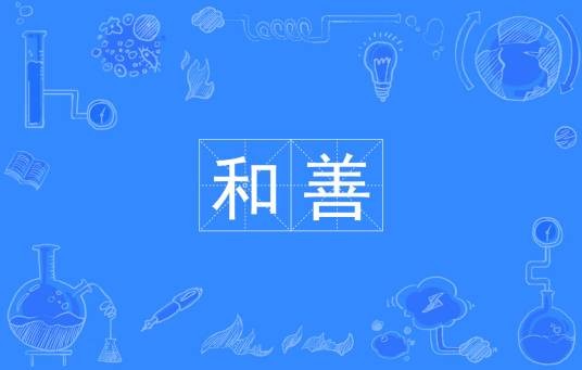 和善