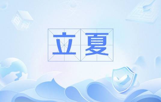 立夏(南宋诗人陆游创作的一首五言律诗)