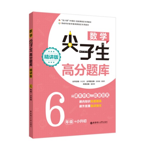 数学尖子生高分题库(精讲版)(6年级+小升初)