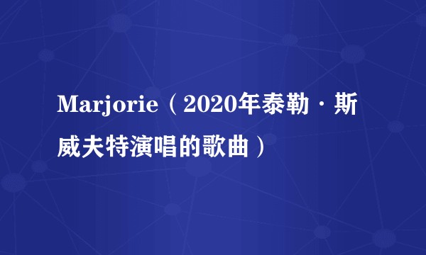 Marjorie（2020年泰勒·斯威夫特演唱的歌曲）