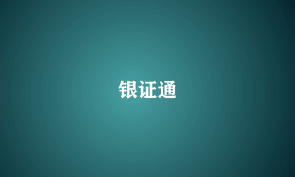 银证通