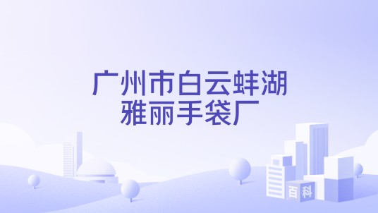 广州市白云蚌湖雅丽手袋厂