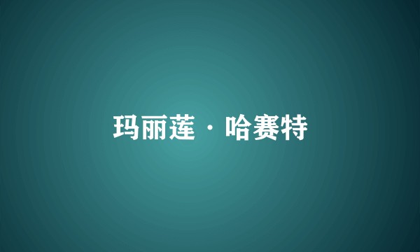 玛丽莲·哈赛特