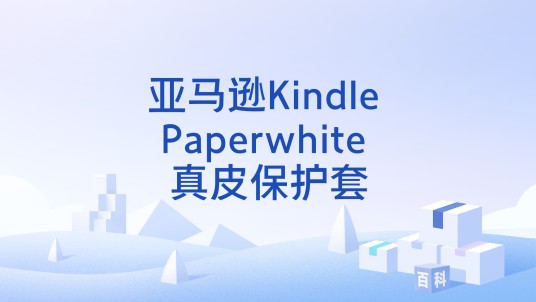 亚马逊Kindle Paperwhite 真皮保护套