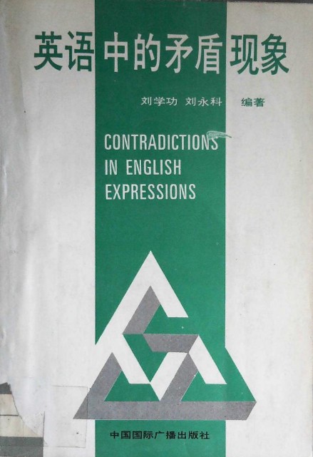 英语中的矛盾现象