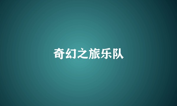 奇幻之旅乐队