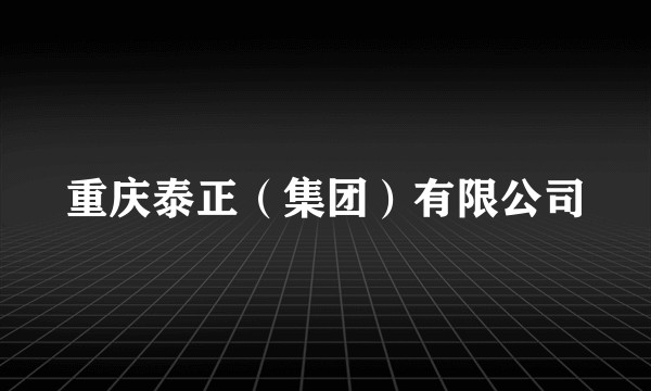 重庆泰正（集团）有限公司