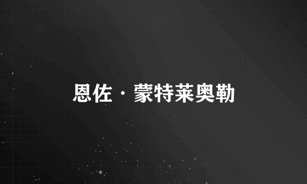 恩佐·蒙特莱奥勒