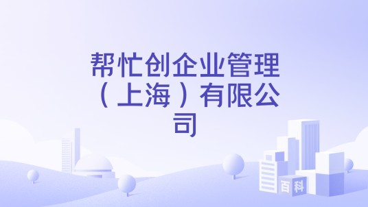 帮忙创企业管理（上海）有限公司