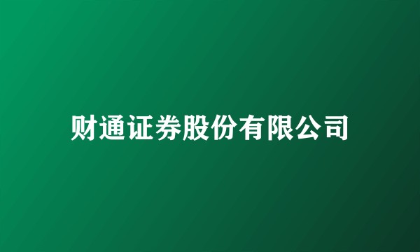 财通证券股份有限公司