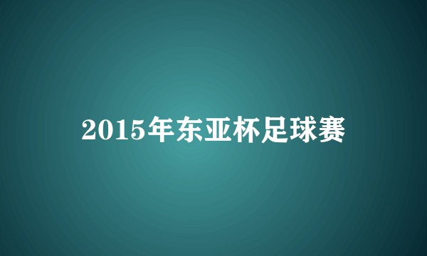 2015年东亚杯足球赛