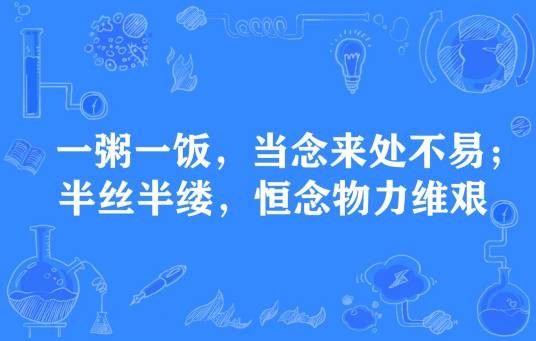 一粥一饭,当思来处不易;半丝半缕,恒念物力维艰
