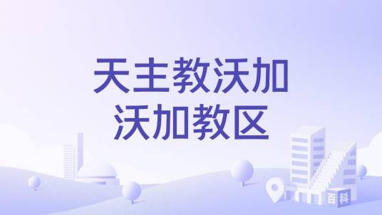 天主教沃加沃加教区