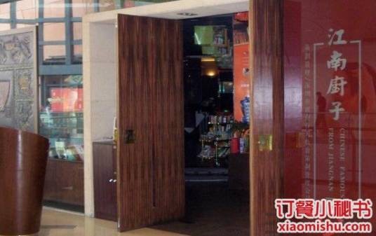 江南厨子(书城路店)
