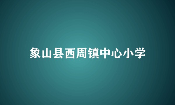 象山县西周镇中心小学