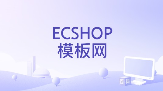 ECSHOP模板网