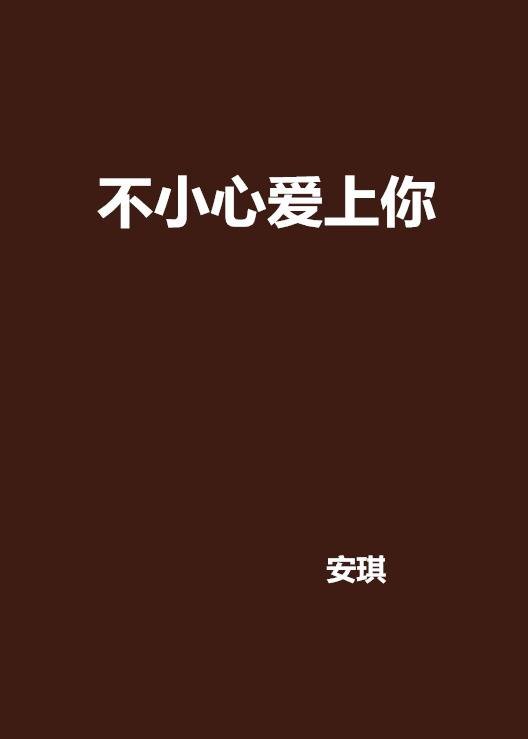 不小心爱上你(安琪所著都市言情小说)