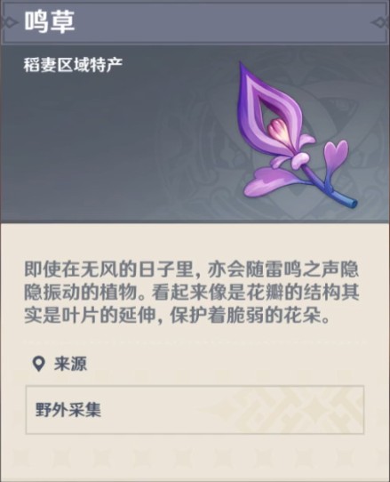 鸣草