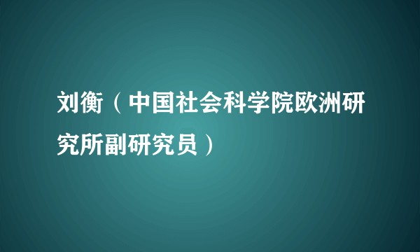 刘衡（中国社会科学院欧洲研究所副研究员）