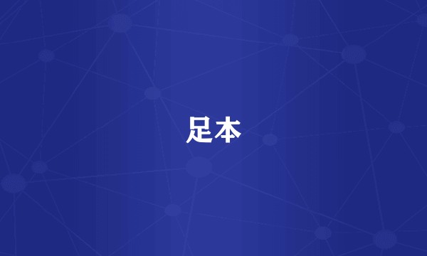 足本